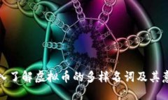 深入了解虚拟币的多样名