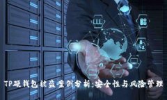 TP硬钱包被盗案例分析：安