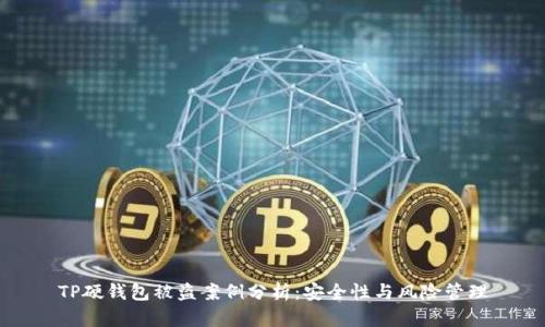 TP硬钱包被盗案例分析：安全性与风险管理