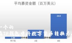 思考一个的  如何在TP钱包