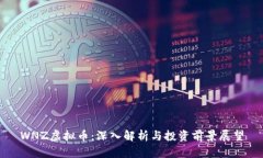 WNZ虚拟币：深入解析与投