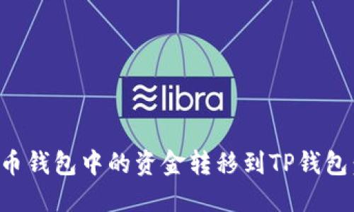 如何将火币钱包中的资金转移到TP钱包：详细指南
