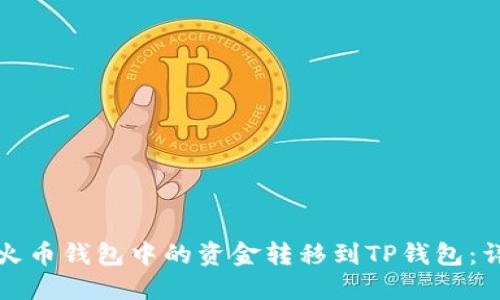 如何将火币钱包中的资金转移到TP钱包：详细指南