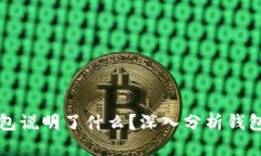虚拟币能进入TP钱包说明了