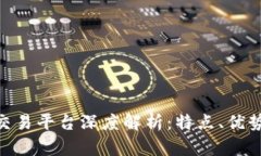 OEX虚拟币交易平台深度解