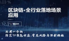 思考一个的  防范TP钱包被