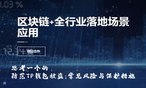 思考一个的  
防范TP钱包被盗：常见风险与保护措施