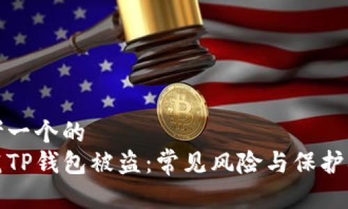 思考一个的  
防范TP钱包被盗：常见风险与保护措施