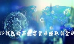 如何通过TP钱包购买数字货