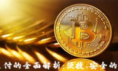 虚拟币支付的全面解析：