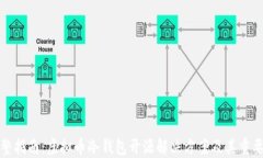 完整指南：虚拟币冷钱包