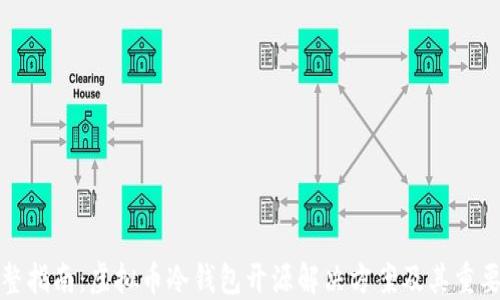 
完整指南：虚拟币冷钱包开源解决方案及其重要性