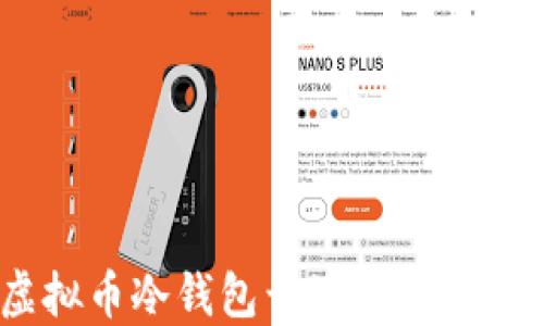 
完整指南：虚拟币冷钱包开源解决方案及其重要性