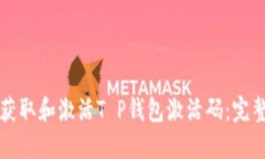 如何获取和激活T P钱包激