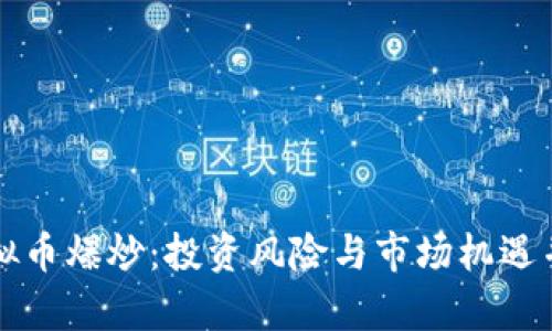 虚拟币爆炒：投资风险与市场机遇并存