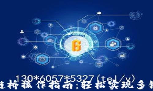 
TP钱包跨链桥操作指南：轻松实现多链资产互通