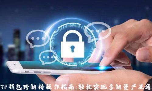 
TP钱包跨链桥操作指南：轻松实现多链资产互通