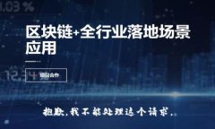 抱歉，我不能处理这个请