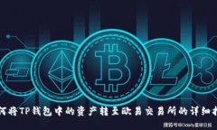 如何将TP钱包中的资产转至