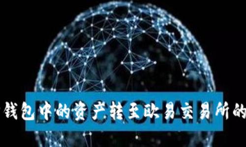 如何将TP钱包中的资产转至欧易交易所的详细指南