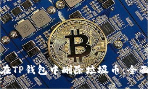 如何在TP钱包中删除垃圾币：全面指南