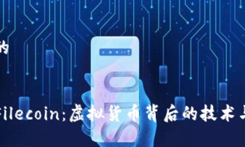 思考一个的


深入解析Filecoin：虚拟货币背后的技术与应用前景