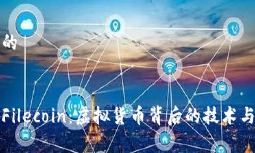 思考一个的


深入解析Filecoin：虚拟货币背后的技术与应用前景