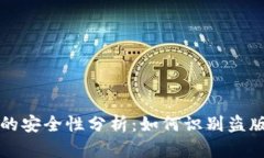 TP钱包的安全性分析：如何