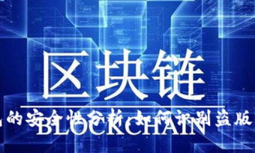 TP钱包的安全性分析：如何识别盗版与真品
