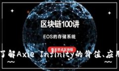 AXS虚拟币：了解Axie Infin