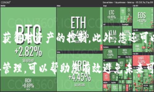 TP钱包忘记密码和助记词怎么办？全面解决方案解析
keywordsTP钱包, 忘记密码, 助记词, 钱包恢复/keywords

TP钱包忘记密码和助记词怎么办？全面解决方案解析

在数字货币日益普及的今天，TP钱包成为了许多投资者管理加密资产的重要工具。然而，正如大多数技术产品一样，用户在使用TP钱包的过程中常常会遇到一些棘手的问题，其中最常见的就是忘记密码和助记词。当你面临这种情况时，不必惊慌，本文将为您提供详细的解决方案，帮助您找回数字资产的控制权。

一、什么是TP钱包及其重要性

TP钱包是一款非托管式的钱包，意味着用户完全掌控自己的私钥和资产，没有第三方可以随意接触到这些信息。用户可以用它来存储、发送和接收多种类型的加密货币。由于其去中心化的特点，TP钱包提供更加安全和私密的交易体验。

因此，确保钱包的安全和正确管理其访问权限显得尤为重要。一旦忘记了登录密码或者助记词，用户将面临资产无法访问的风险，这可能导致巨大的经济损失。

二、忘记密码的解决方案

若您忘记了TP钱包的密码，首先不要惊慌。其实，我们可以通过几个步骤尝试解决这个问题：

1. 使用密码重置功能

TP钱包通常提供密码重置功能，这允许用户通过用户注册时绑定的邮箱或手机号码接收重置链接或验证码。您需要：
ol
li打开TP钱包应用程序或网站。/li
li在登录页面找到“忘记密码？”链接。/li
li输入您的注册邮箱或手机号码。/li
li接收重置链接或验证码，按提示操作重置密码。/li
/ol
请注意，确保提供的邮箱或手机号码是您注册时使用的，并且目前可以访问。

2. 使用助记词恢复账户

如果您记得助记词但忘记了密码，可以通过助记词重建钱包。在TP钱包中，助记词通常是24个单词组合，恢复过程如下：
ol
li打开TP钱包，选择“导入钱包”。/li
li在导入页面选择“助记词导入”。/li
li输入您的助记词，确保每个单词的拼写和顺序正确。/li
li设置新的密码。/li
/ol
这样，您可以重新获得对钱包的访问权限。

3. 联系客户服务

当上述方法均未能解决问题时，您可以考虑联系TP钱包的客户服务。提供您的账户信息和关于问题的详细说明，客服团队会尽量为您提供帮助。

三、忘记助记词的解决方案

助记词是您恢复TP钱包的关键，如果您忘记了助记词，情况就复杂多了。由于TP钱包是非托管式的，没有任何公司或组织可以帮助您恢复，只能依赖个人管理能力。

1. 检查保存位置

首先，建议您仔细检查您之前保存助记词的位置。可能是：
ul
li纸质记录：如果您将助记词写在纸上，请确保您找到那个纸张。/li
li数字记录：查看您的手机或电脑上是否有存储助记词的记录。/li
li云存储：如果您存储在云盘或电子邮件中，记得查看相关文件。/li
/ul
有时，用户可能会将助记词保存在多个地方，请务必逐一检查。

2. 避免使用恢复工具

网络上可能有一些所谓的“助记词恢复工具”，声称可以帮助找回丢失的助记词。使用这些工具极有可能导致更大的风险：您可能会泄露您的私钥或资产。因此，建议谨慎对待此类工具。

3. 为未来做准备

虽然找回遗失的助记词几乎是不可能的，但是您可以从中学习并制定更好的管理计划。可以考虑的做法包括：
ul
li将助记词及其密码安全保存在保险柜中。/li
li使用密码管理应用程序来保存和生成复杂的密码。/li
li定期备份重要信息。对于数字资产，备份是至关重要的。/li
/ul

四、常见问题解答

1. 如果我忘记了TP钱包的登录密码，还有其他恢复方法吗？

除了之前提到的密码重置和助记词恢复方法，建议您实用TP钱包的安全问题或双因素认证功能（如果支持）。确保你记录下所有重要信息，并在注册时预设安全问题，这样在某些情况下可能会更简单地恢复账户。

2. TP钱包是在什么情况下会要求助记词？

助记词是您的数字资产安全的最后一道防线。当您想导入钱包、恢复资产或更换设备时，TP钱包会要求您输入助记词。因此，确保对助记词进行妥善保管，避免遗失。

3. 如何能确保我的TP钱包安全？

为了确保TP钱包安全，您可以遵循以下几条建议：
ul
li定期更新密码并使用复杂的密码；/li
li保存助记词和密码的备份；/li
li启用双重认证功能，以增加额外的安全层；/li
li不要在不可信的设备或网络上访问钱包。/li
/ul

4. 万一钱包丢失了，有什么办法恢复资产？

如果您丢失了TP钱包，最佳恢复方式是使用您的助记词。如果您将助记词保存至安全的地方，可以在新的钱包应用程序中导入助记词，以重新获得对资产的控制。此外，您还可以联系TP钱包的客户服务获取其提供的建议，但通常必需的助记词是您恢复资产的关键。

总结起来，TP钱包虽然在资产管理方面非常方便，但同时也要求用户对安全性有极高的重视。通过总结上述措施，实现对密码和助记词的妥善管理，可以帮助您有效避免未来可能的麻烦。同时，借助本文的指导，相信无论是在遗忘密码还是助记词的情况下，您都可以找到最佳的解决方案，快速恢复对数字资产的控制。