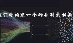 在此我们将探讨“TP钱包为