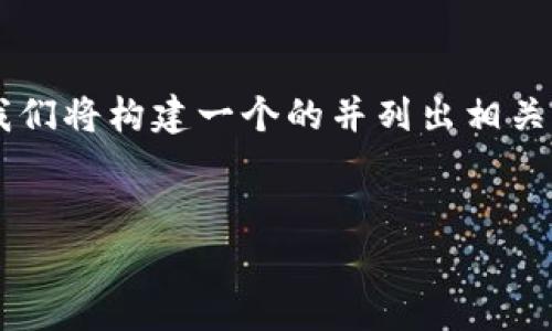 在此我们将探讨“TP钱包为什么不上三大交易所”这一主题。我们将构建一个的并列出相关关键词，然后深入解读该问题，同时讨论与之相关的四个问题。

:
TP钱包为何未能登陆三大交易所：深度分析与市场趋势