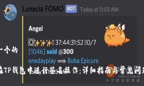 思考一个的

如何在TP钱包中进行签名操作：详细指南与常见问题解答