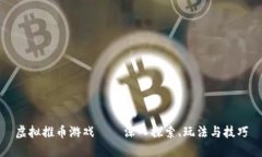 虚拟推币游戏——深入探