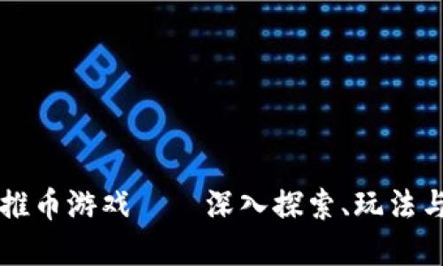 虚拟推币游戏——深入探索、玩法与技巧
