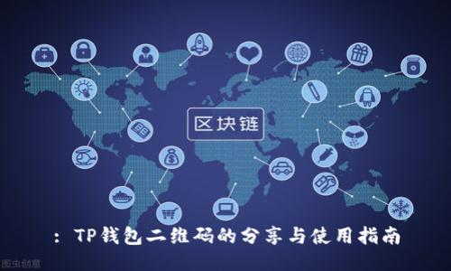 : TP钱包二维码的分享与使用指南