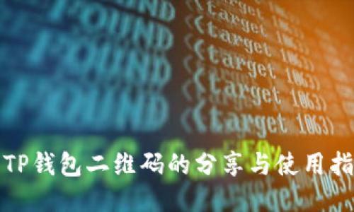 : TP钱包二维码的分享与使用指南