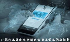 TP钱包无法安装的解决方案