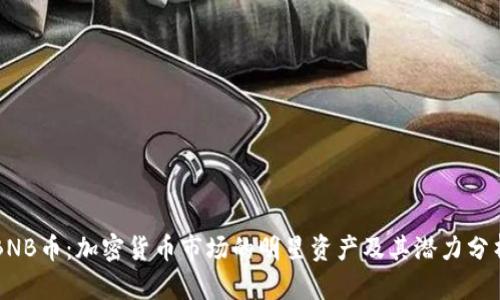BNB币：加密货币市场的明星资产及其潜力分析