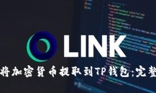 如何将加密货币提取到TP钱包：完整指南