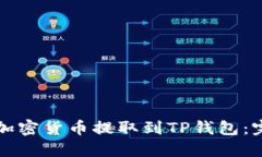 如何将加密货币提取到T