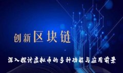 深入探讨虚拟币的多种功