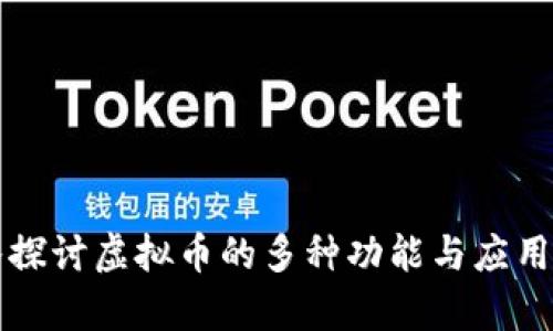 深入探讨虚拟币的多种功能与应用前景