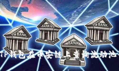  如何使用TP钱包在币安链上查询流动池子详细指南
