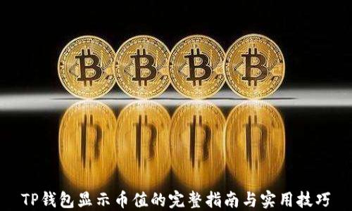 
TP钱包显示币值的完整指南与实用技巧