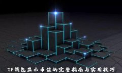 TP钱包显示币值的完整指南