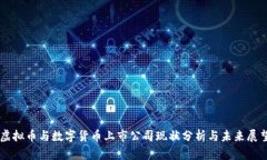 虚拟币与数字货币上市公