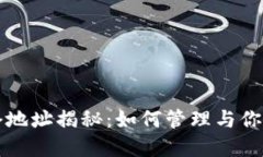 虚拟币持仓地址揭秘：如