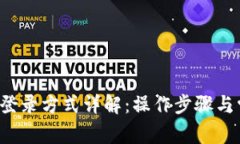 T P钱包登录方式详解：操